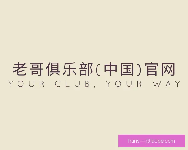 知道老哥俱乐部平台